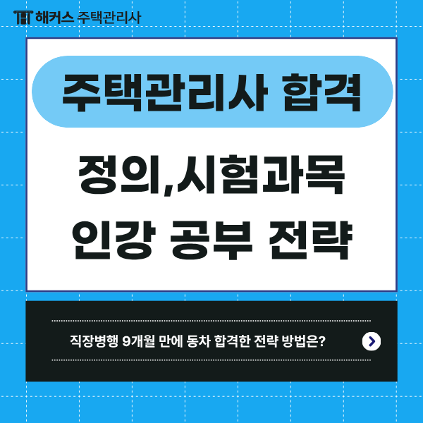  주택관리사 자격증 1차 2차 시험과목 해커스 환급 인강으로 공부해 합격!