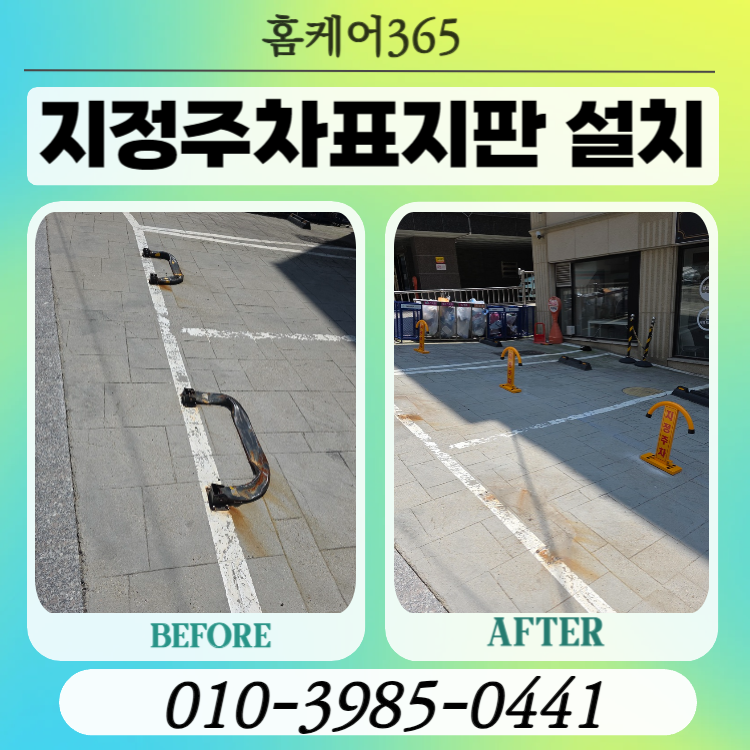 전북 군산 볼라드 철거 후 지정주차표지판 설치 비용은?