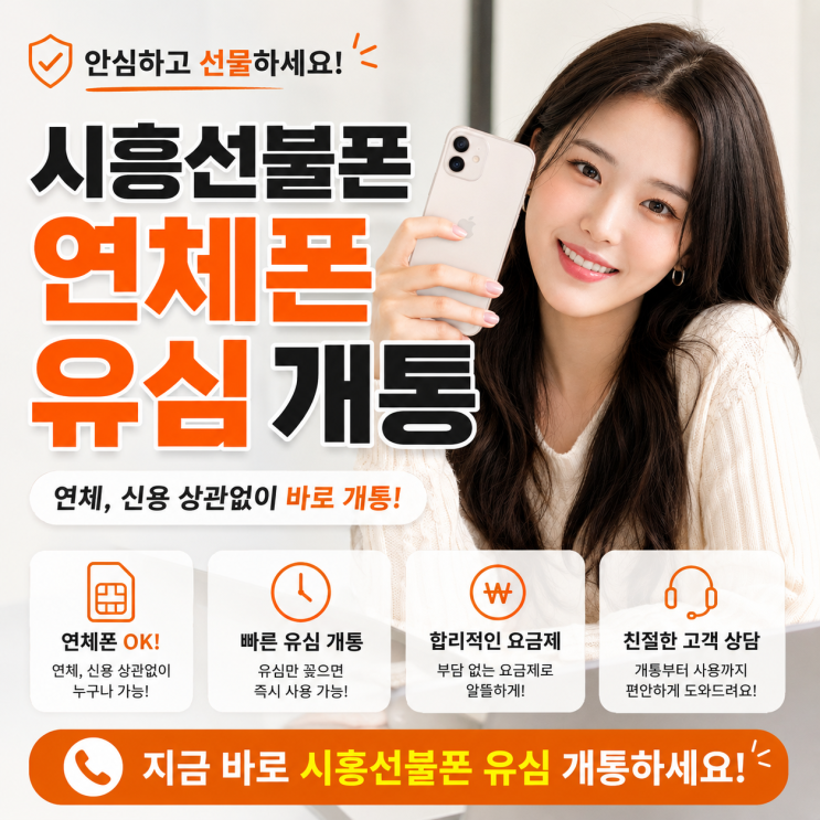  시흥선불폰 유심 연체폰 상관없는 개통 안내