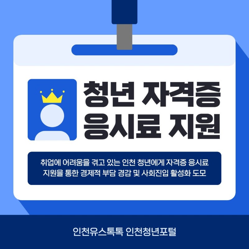 [인천청년포털] 100%알기 ②청년 자격증 응시료 지원