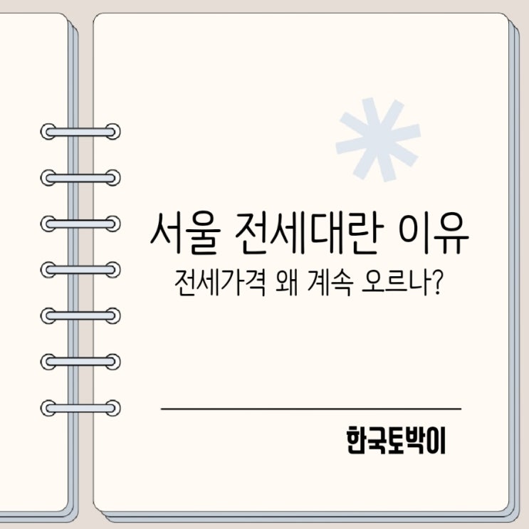  서울 전세대란 이유 전월세가격 왜 계속 오를까?
