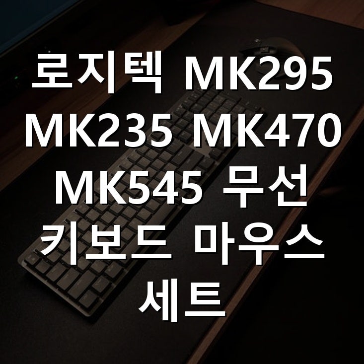 로지텍 MK295 MK235 MK470 MK545 무선 키보드 마우스 세트 활용법과 선택 팁