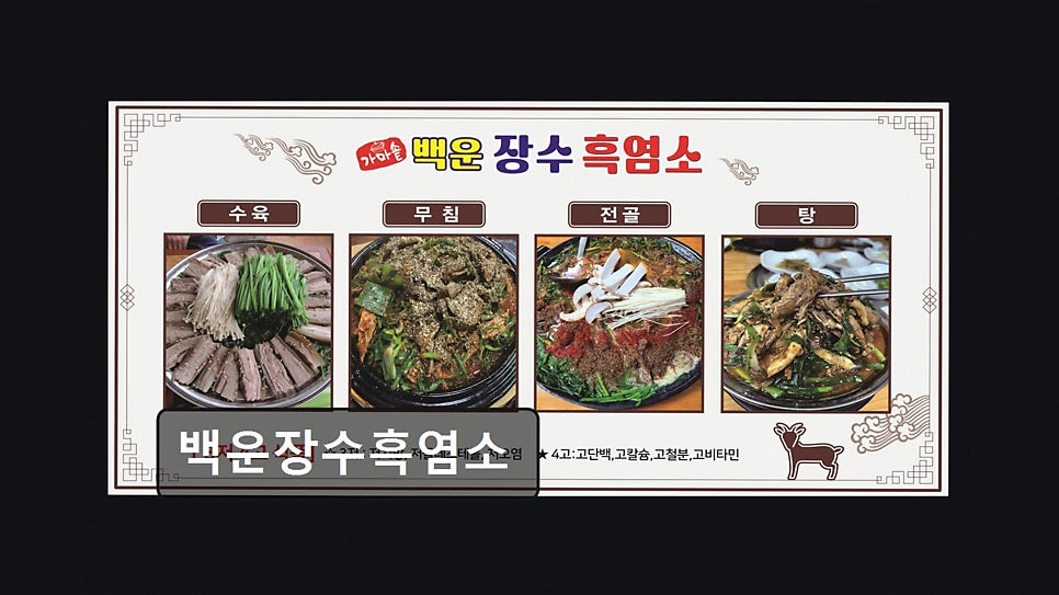 백운장수흑염소 사진 3