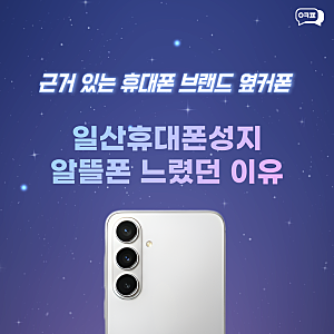 일산휴대폰성지 알뜰폰 바꿨다가 후회한 사람들의 공통점