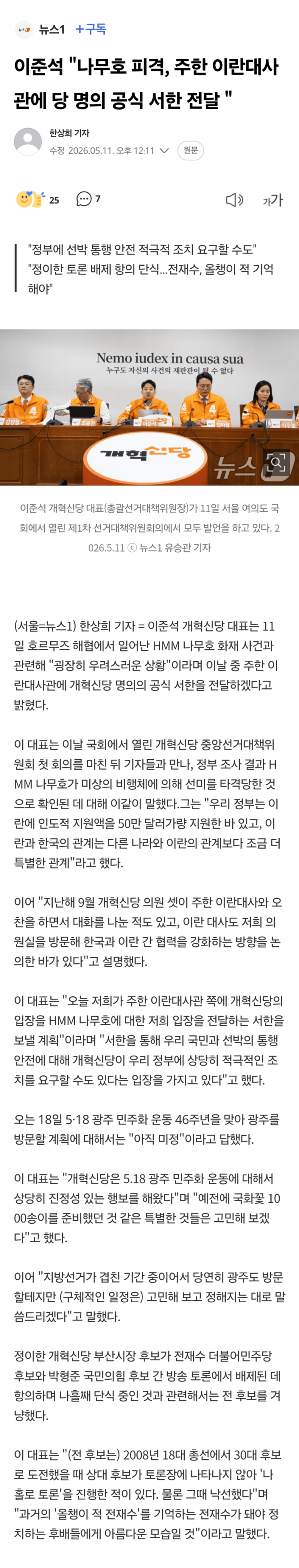  이준석, 나무호 피격, 주한 이란대사관에 당 명의 공식 서한 전달