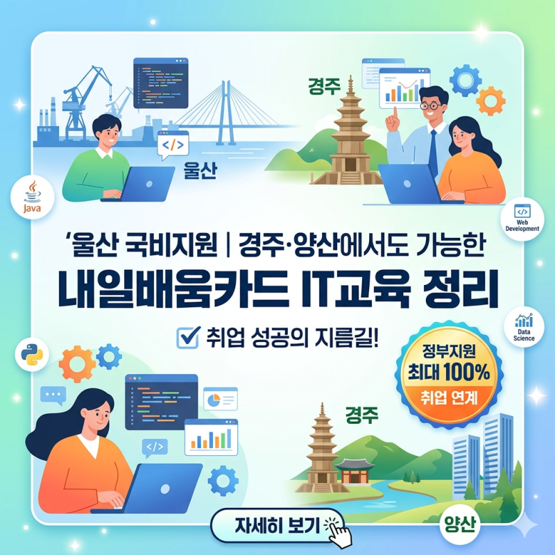 울산 국비지원, 경주·양산에서도 가능한 내일배움카드 IT교육 정리