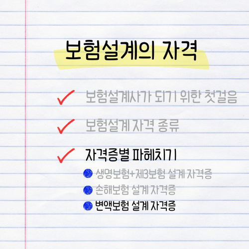 보험설계의 자격ㅣ보험설계 자격증별 파헤치기ㅣ변액보험 자격증 꼭 필요할까? 설계사 수입....