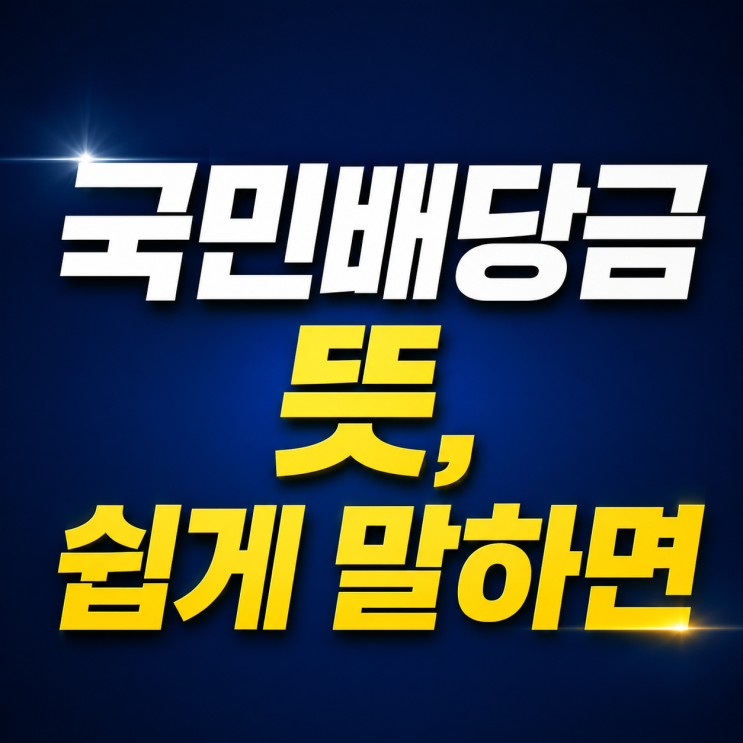  국민배당금 뜻, 쉽게 말하면