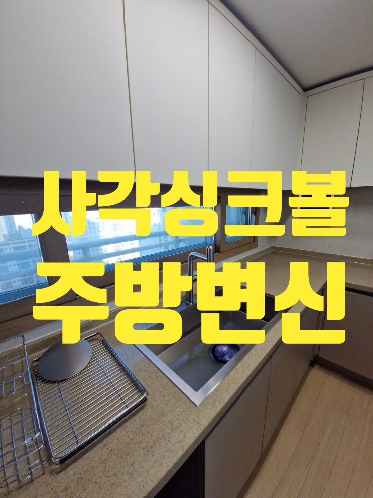  심플하고 군더더기 없는 주방 변신 부천 상동 사각싱크볼교체비용