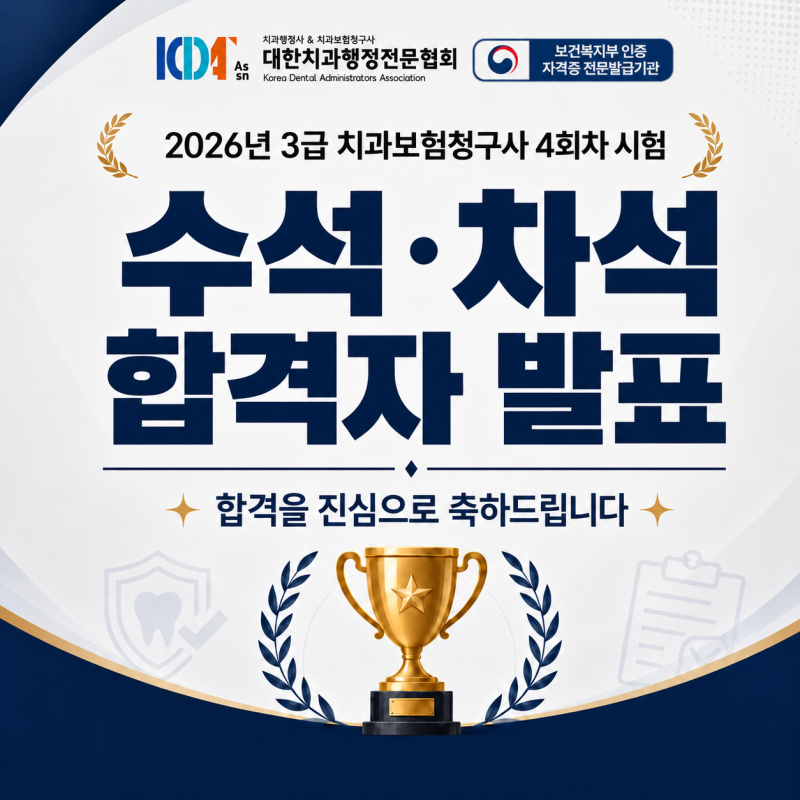수석·차석 합격자 발표2026년 3급 치과보험청구사 4회차