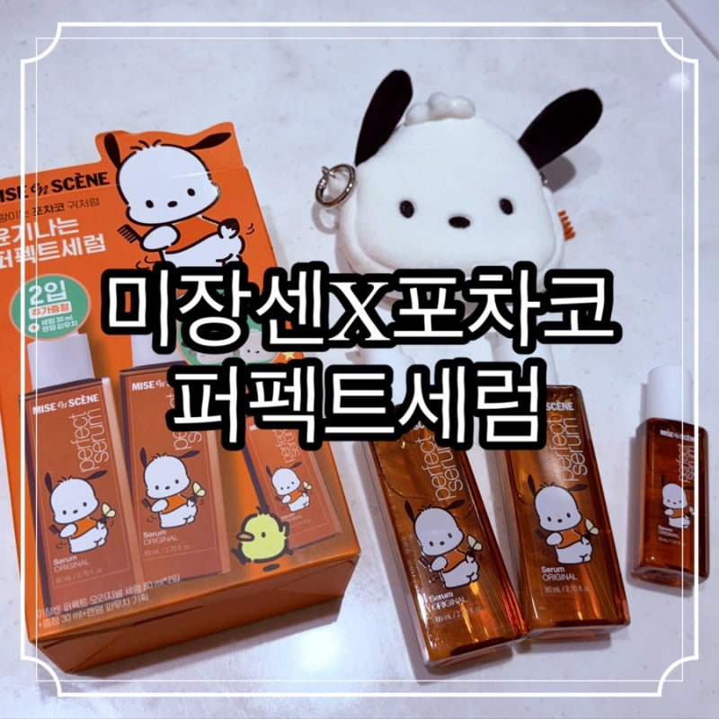 올리브영 헤어에센스 추천 미장센 포차코 퍼펙트세럼 사용 후기