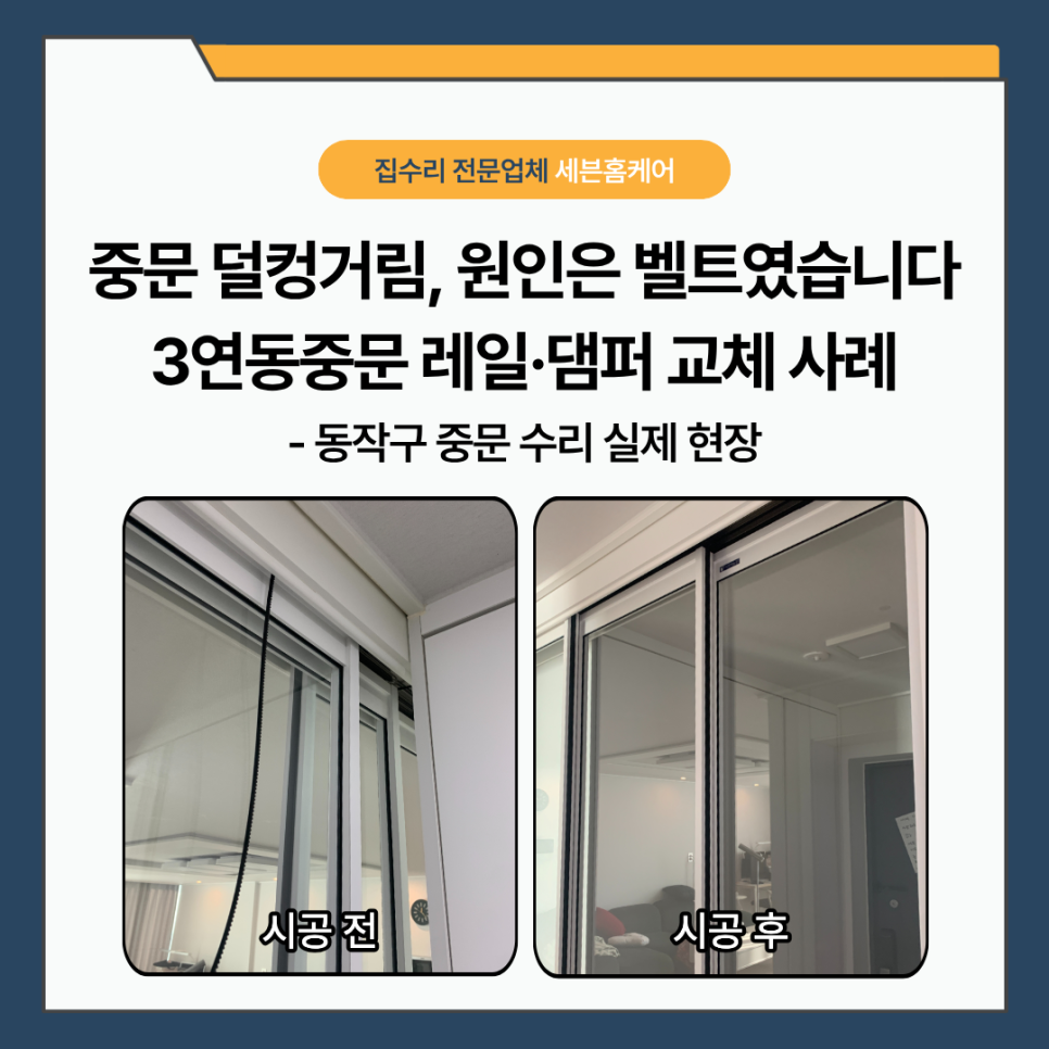 동작구 중문 수리｜중문이 덜컹거리거나 끝까지 안 닫힌다면? 3연동 레일 교체 사례