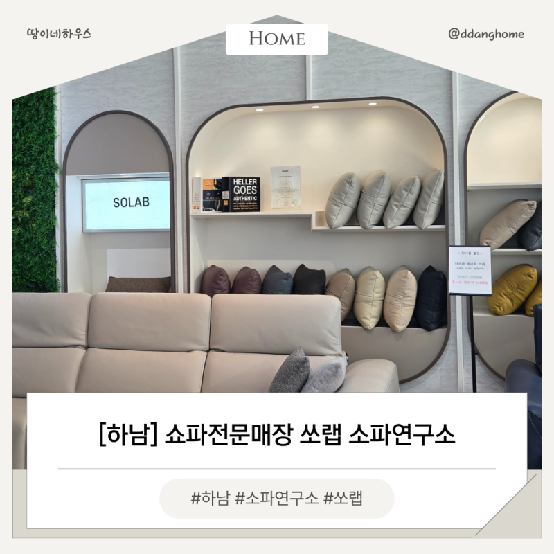 하남 쇼파전문매장 쏘랩 소파연구소 무빙쇼파 스윙쇼파 비교