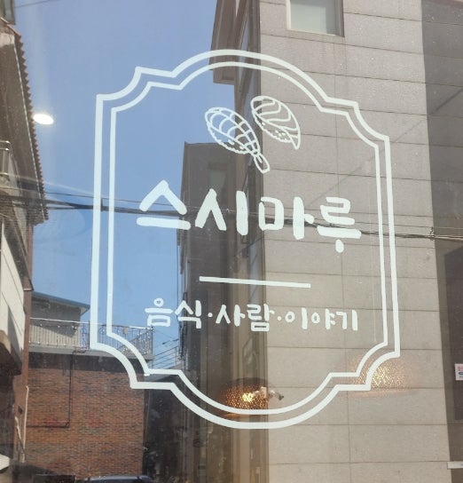 스시마루 사진 3