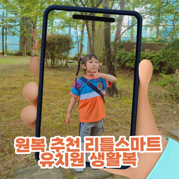  원복 추천 리틀스마트 유치원 활동복, 우리 딸이 활동하기 너무 편해해요!