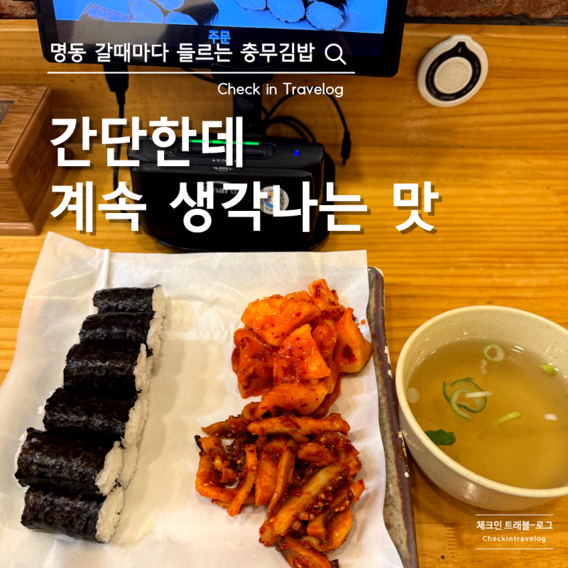 명동 오래된 맛집ㅣ명동충무김밥은 못 참지, 오늘도 재방문