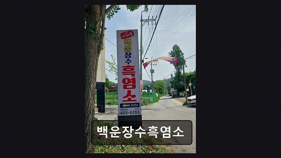 백운장수흑염소 사진 4