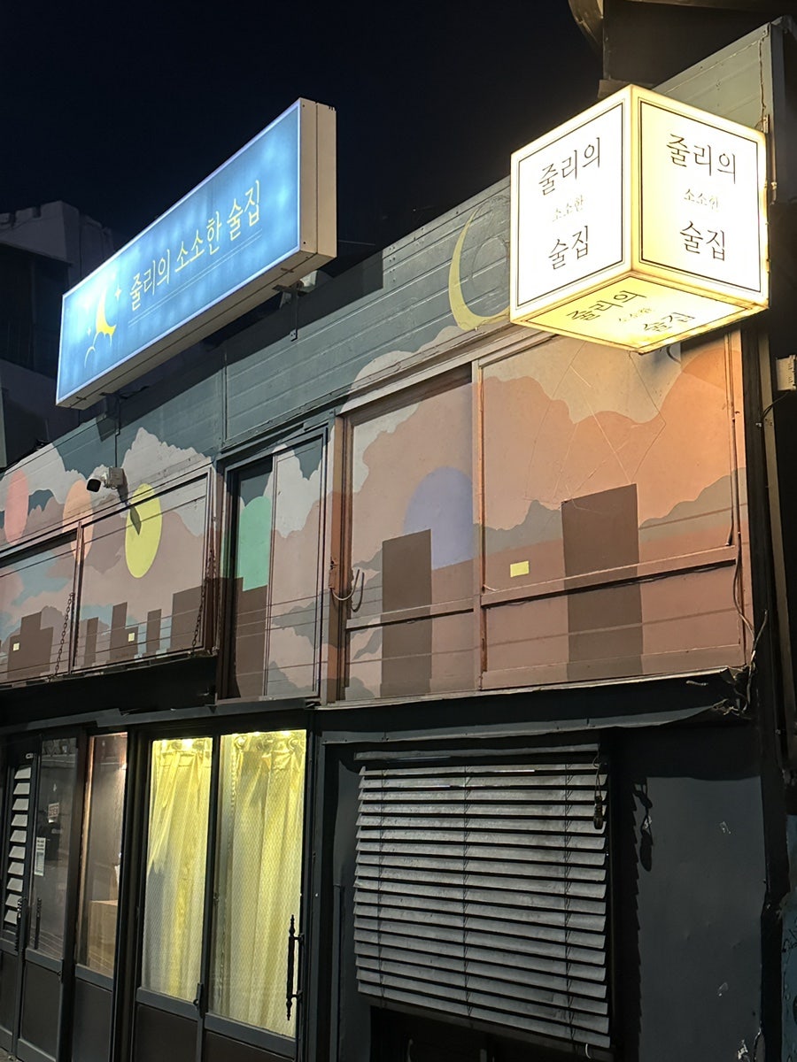 줄리의소소한술집 사진 3