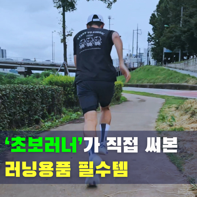 러닝 초보·입문자 필수템 추천! 초보 러너가 직접 써본 러닝 용품 후기