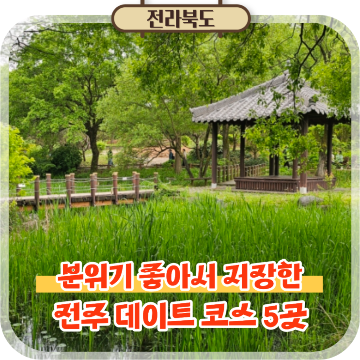  전주 데이트 코스 추천 가볼만한곳 5, 저장각 분위기 명소