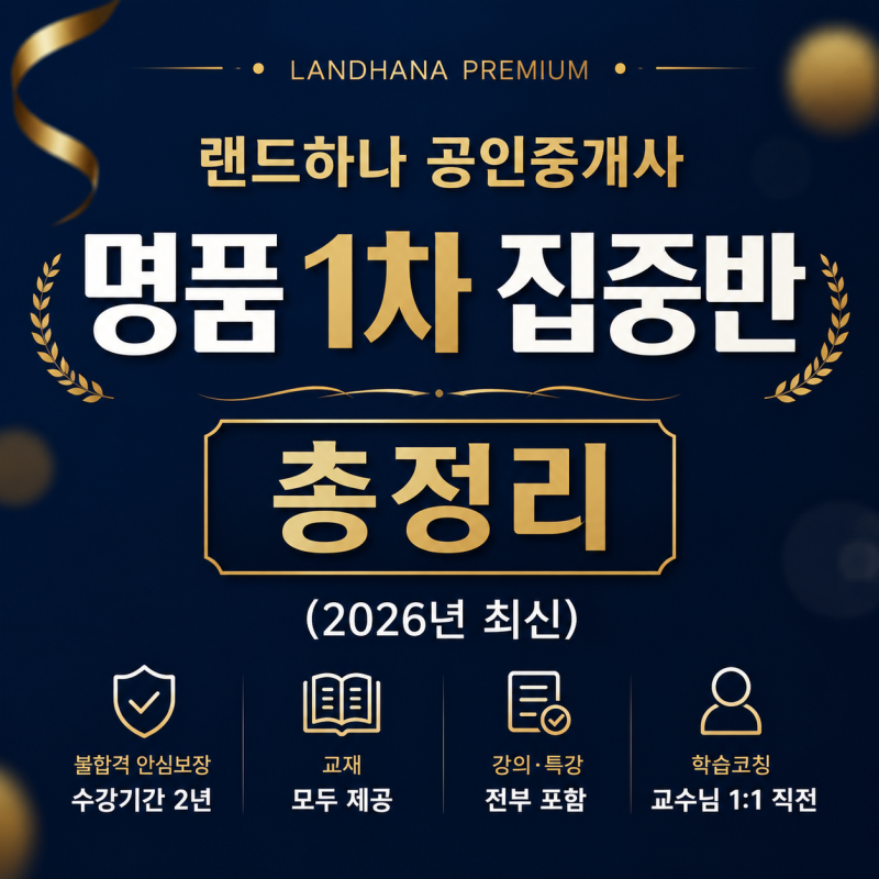 랜드하나 공인중개사 명품 1차 집중반 총정리 (2026년 최신)
