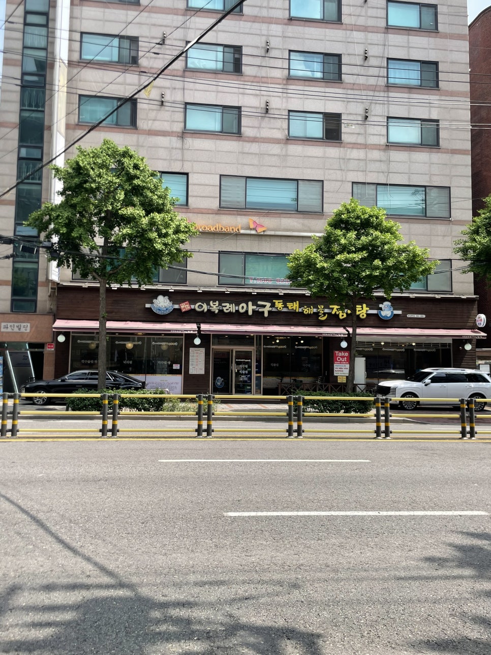 이복례아구동태해물찜탕 삼송신원점 사진 1