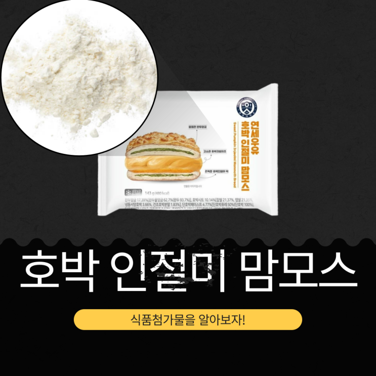  CU 신상 3,900원 [연세우유 호박인절미맘모스] 완두앙금 17.39% + 호박시트 10.14% + 단호박페이스트 4.77% 함유 I 1봉당 칼로리 480kcal