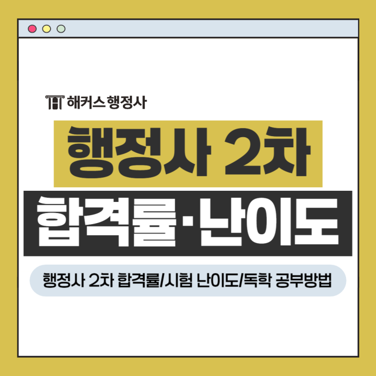  행정사 2차 합격률 및 시험 난이도? 독학 공부방법