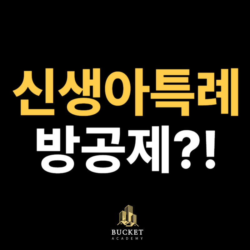 신생아특례대출 방공제 면제 받고 4억 대출 받는 방법