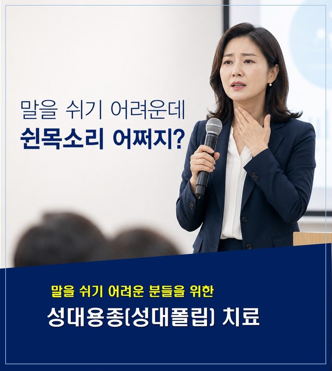 산본 다올한의원에서는 말을 쉬기 어려운 사람을 위한 성대용종(폴립)치료는 어떻게 하나요?