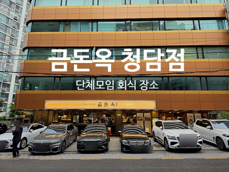  청담동맛집 추천 금돈옥 단체모임 회식 장소 추천