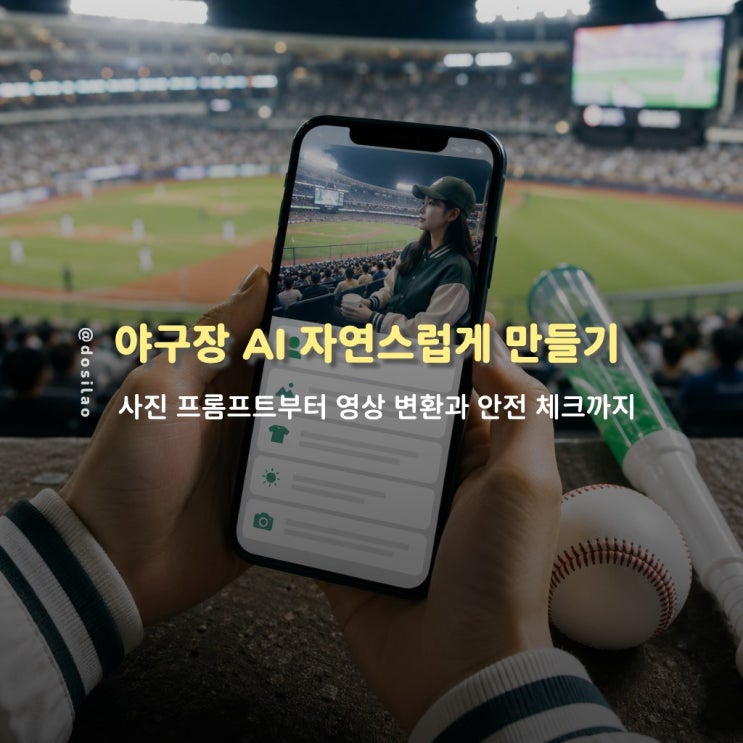  야구장 AI 만드는 법과 프롬프트