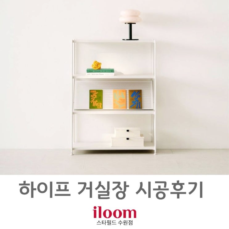  [ 일룸 스타필드수원점 ] 일룸 감각적인 디스플레이장 하이프 시공후기.