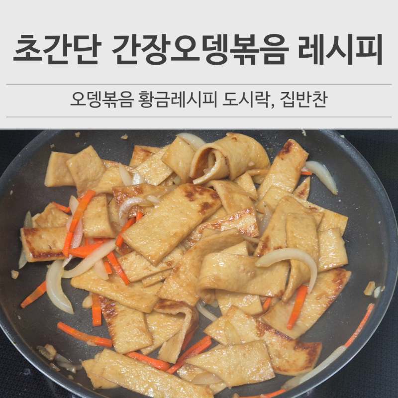 간장오뎅볶음 레시피 어묵볶음 간단하게 짜지 않고 촉촉한 밑반찬 만들기