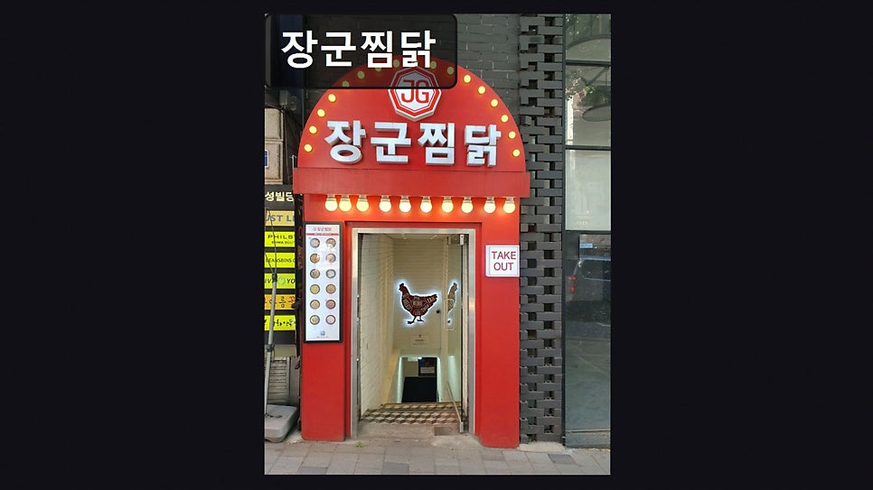 장군찜닭 사진 1