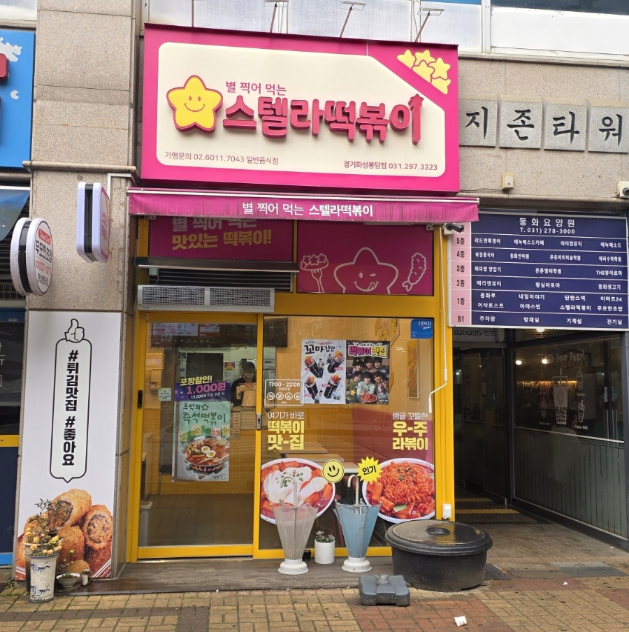 스텔라떡볶이 경기화성봉담점 사진 1