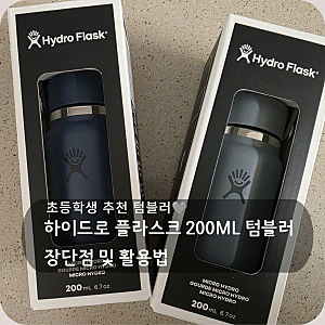 초등학생 추천 텀블러, 하이드로 플라스크 200ml 텀블러 장단점 및 활용법