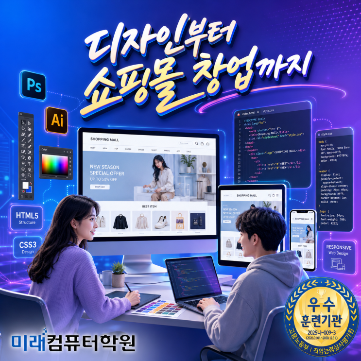  부산·김해·양산 웹디자인학원 추천 국비지원, 포토샵·HTML·CSS 배우고 쇼핑몰 창업부터 취업까지 한 번에!