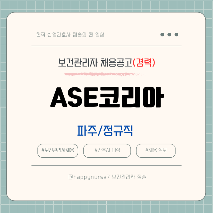  [정규직,경력] ASE코리아 보건관리자 채용공고(기업리뷰, 복지, 산업간호사)