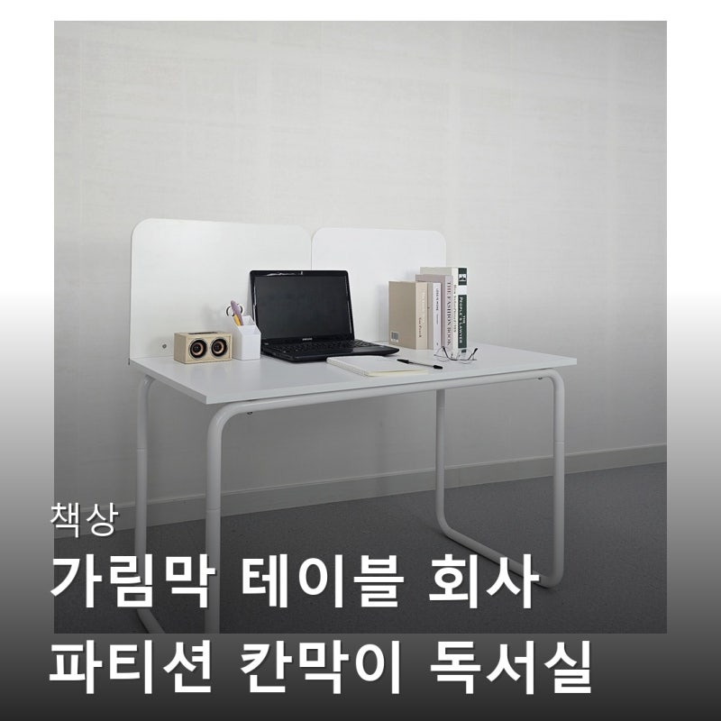 책상 가림막 테이블 회사 파티션 칸막이 독서실 책상 스터디카페 500x400 찐후기