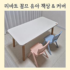 리바트 꼼므 1200 할인 구매 후기｜유아 책상 의자 세트 + 반투명 커버 추천