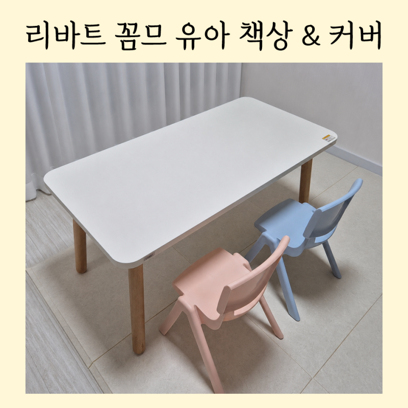 리바트 꼼므 1200 할인 구매 후기｜유아 책상 의자 세트 + 반투명 커버 추천