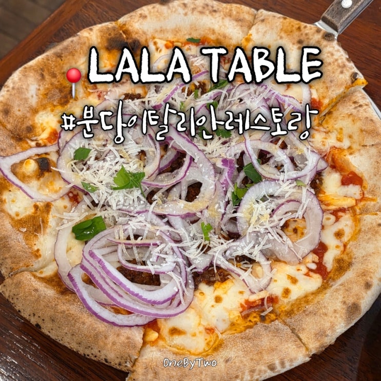  분당 수내 블루리본 정통 이탈리안 레스토랑 라라테이블 | 화덕피자 파스타 맛집
