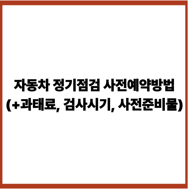 자동차 정기점검 사전예약방법(+과태료, 검사시기, 사전준비물)