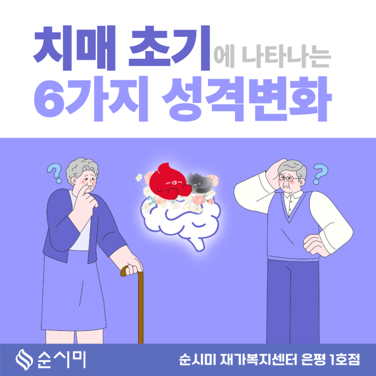  은평방문요양 치매 초기에 나타나는 6가지 성격변화를 알려드려요.