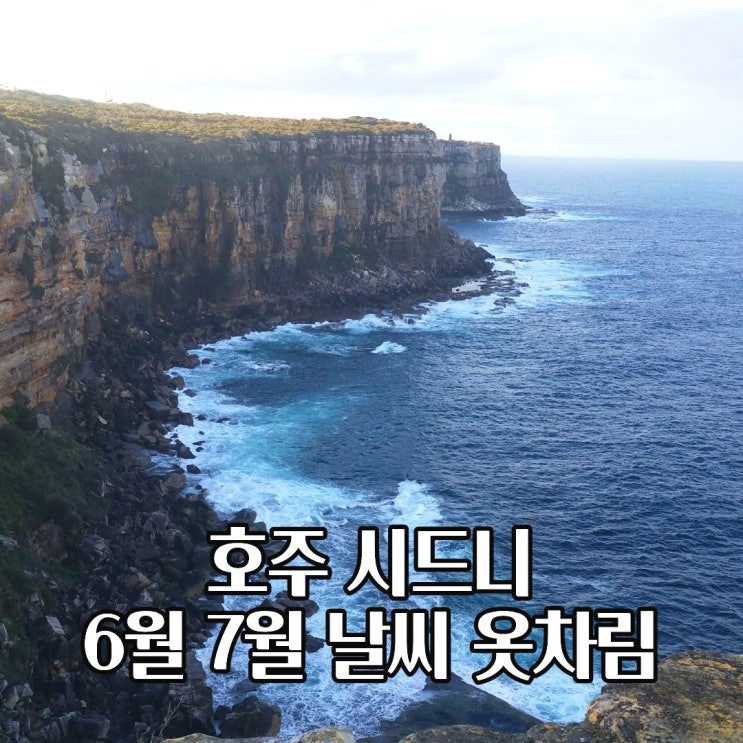  호주 시드니 6월 7월 날씨 옷차림 여행준비물