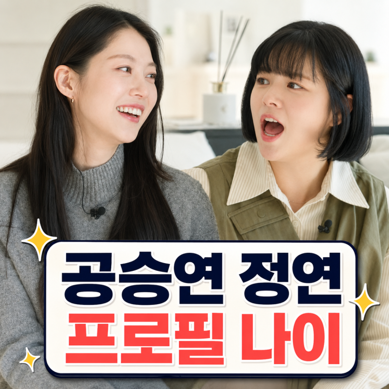공승연 정연 자매 프로필 | 나이 동생 건강 유퀴즈 정리