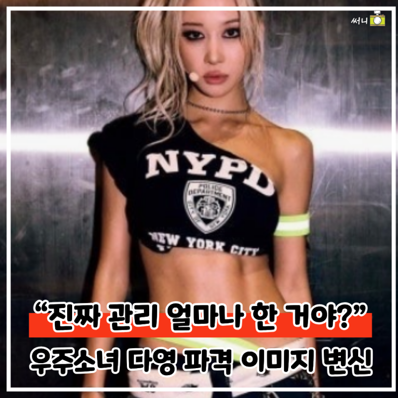 “진짜 관리 얼마나 한 거야?” 우주소녀 다영 선명한 복근에 감탄 쏟아진 이유