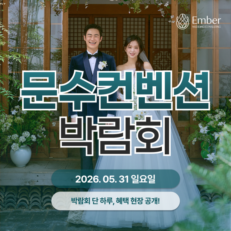  울산웨딩페어 문수컨벤션 박람회 혜택 및 일정 공유