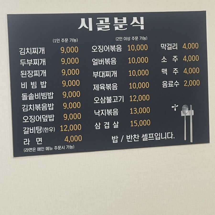 시골분식 사진 1